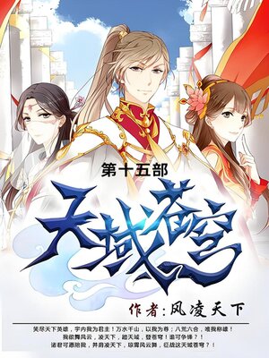 cover image of 天域苍穹